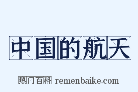 中国的航天是什么意思的图片